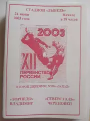 Торпедо Владимир - Северсталь Череповец 2003 программа