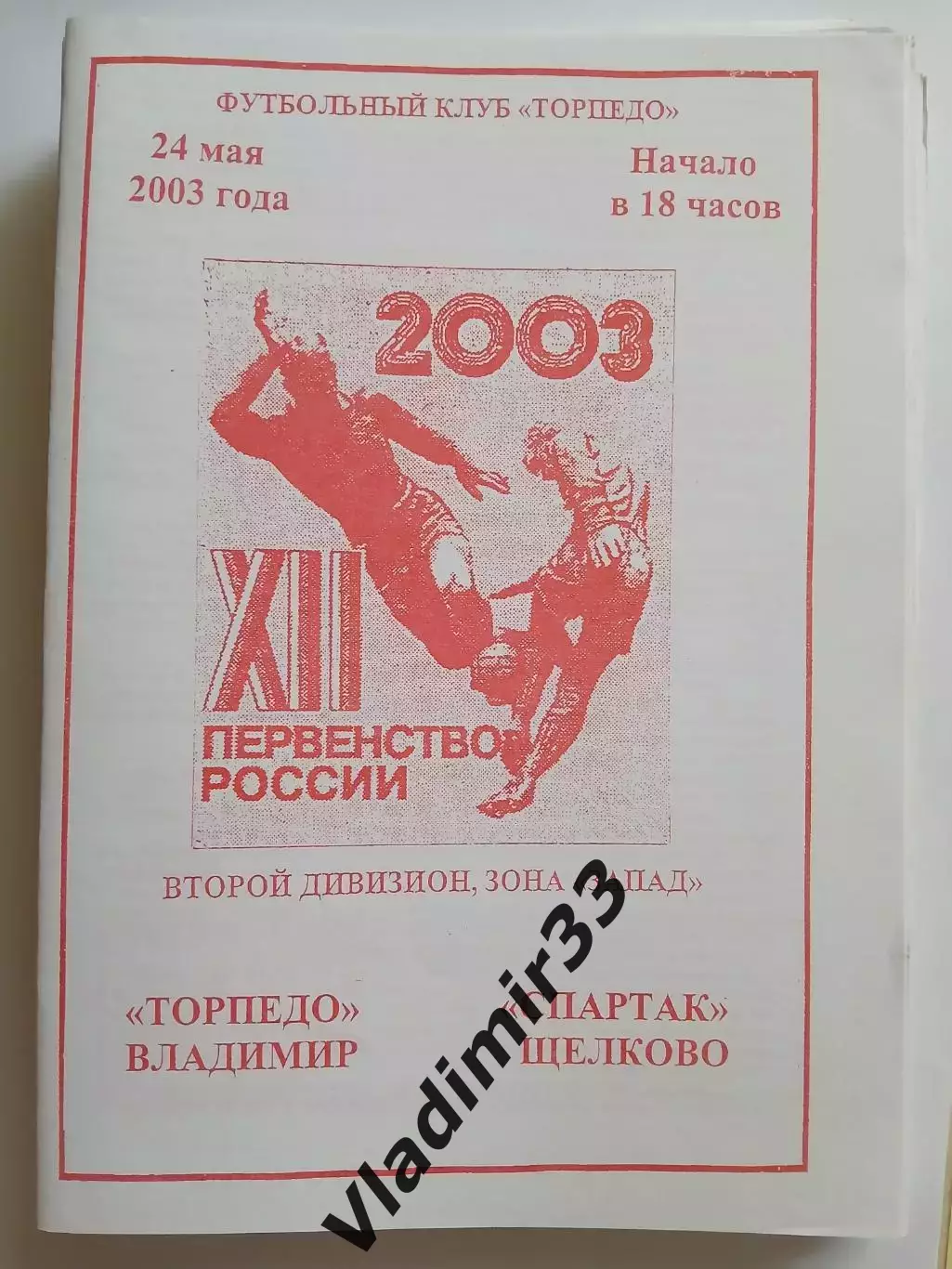 Торпедо Владимир - Спартак Щелково 2003 программа
