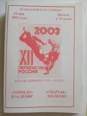 Торпедо Владимир - Спартак Щелково 2003 программа