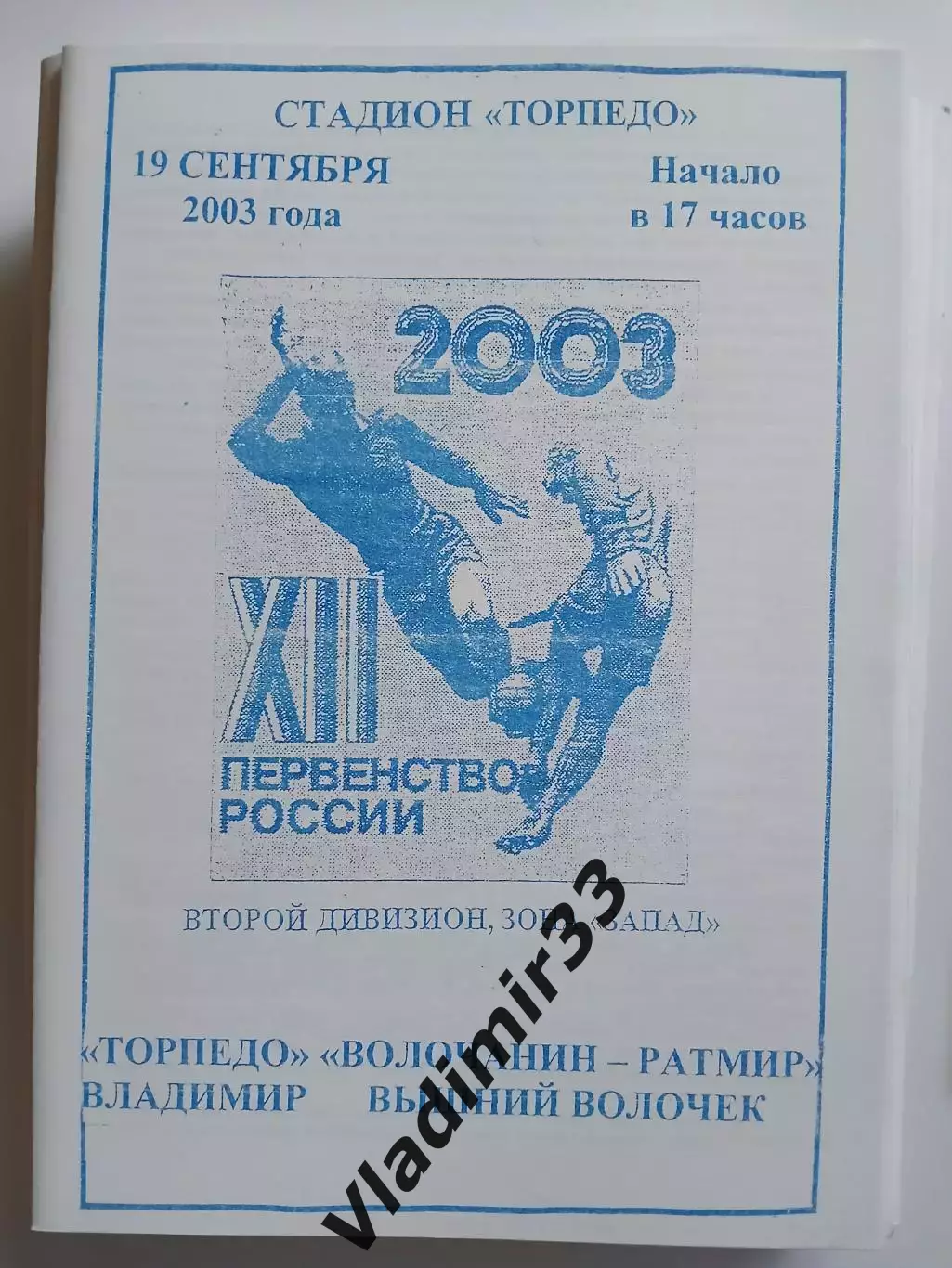 Торпедо Владимир - Волочанин-Ратмир Вышний Волочек 2003 программа
