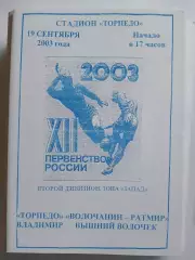 Торпедо Владимир - Волочанин-Ратмир Вышний Волочек 2003 программа