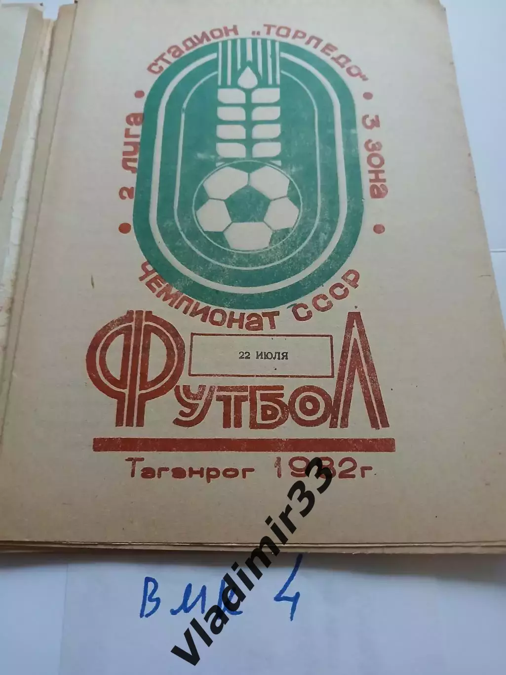 Торпедо Таганрог - Волгарь Астрахань 1982