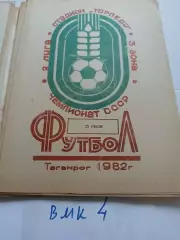 Торпедо Таганрог - Волгарь Астрахань 1982