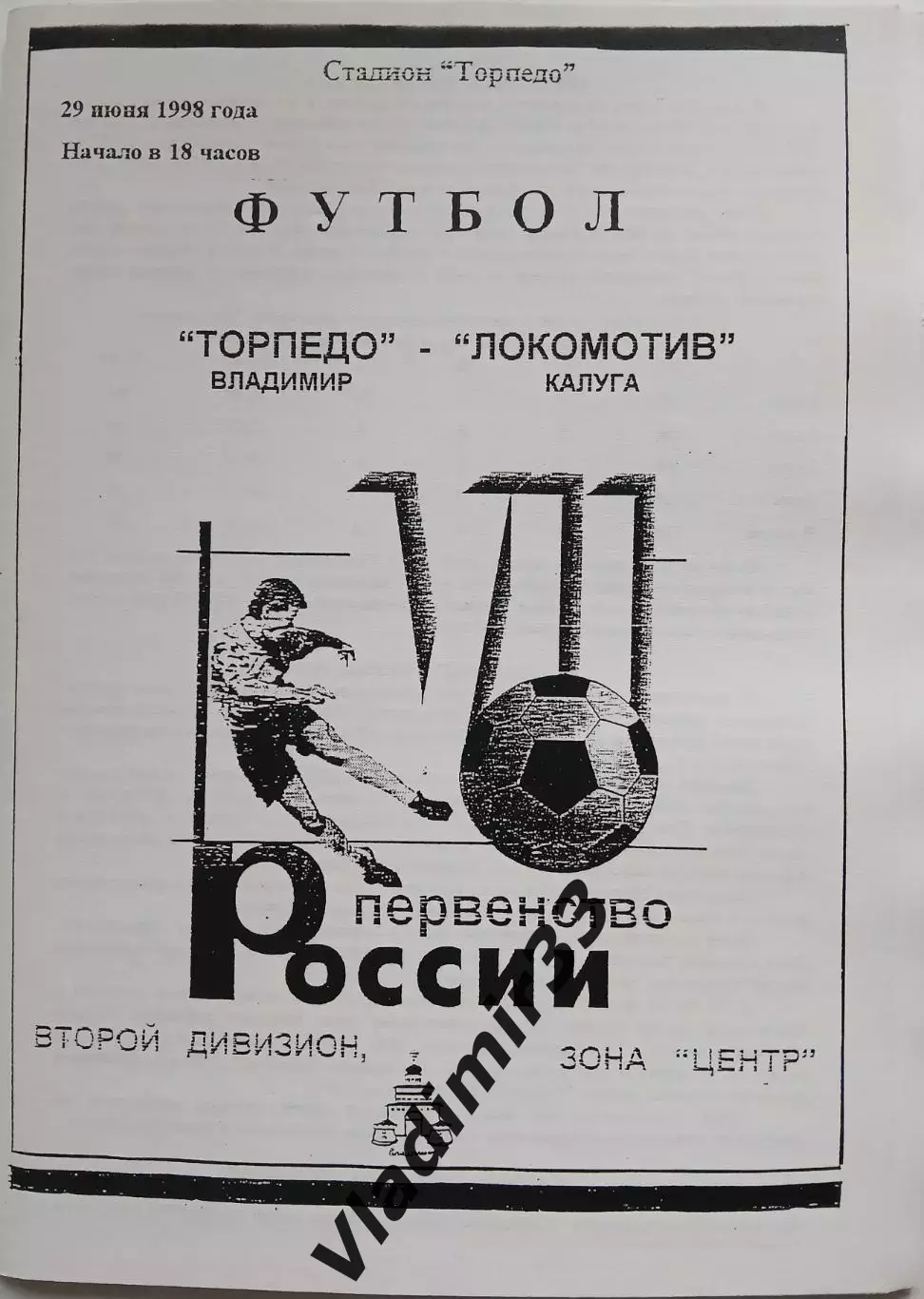 Торпедо Владимир - Локомотив Калуга 1998