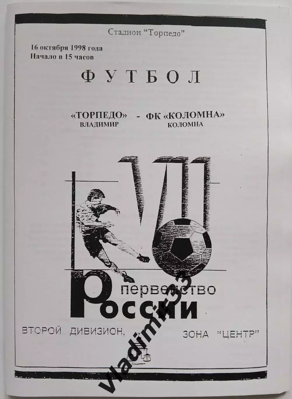 Торпедо Владимир - Коломна 1998