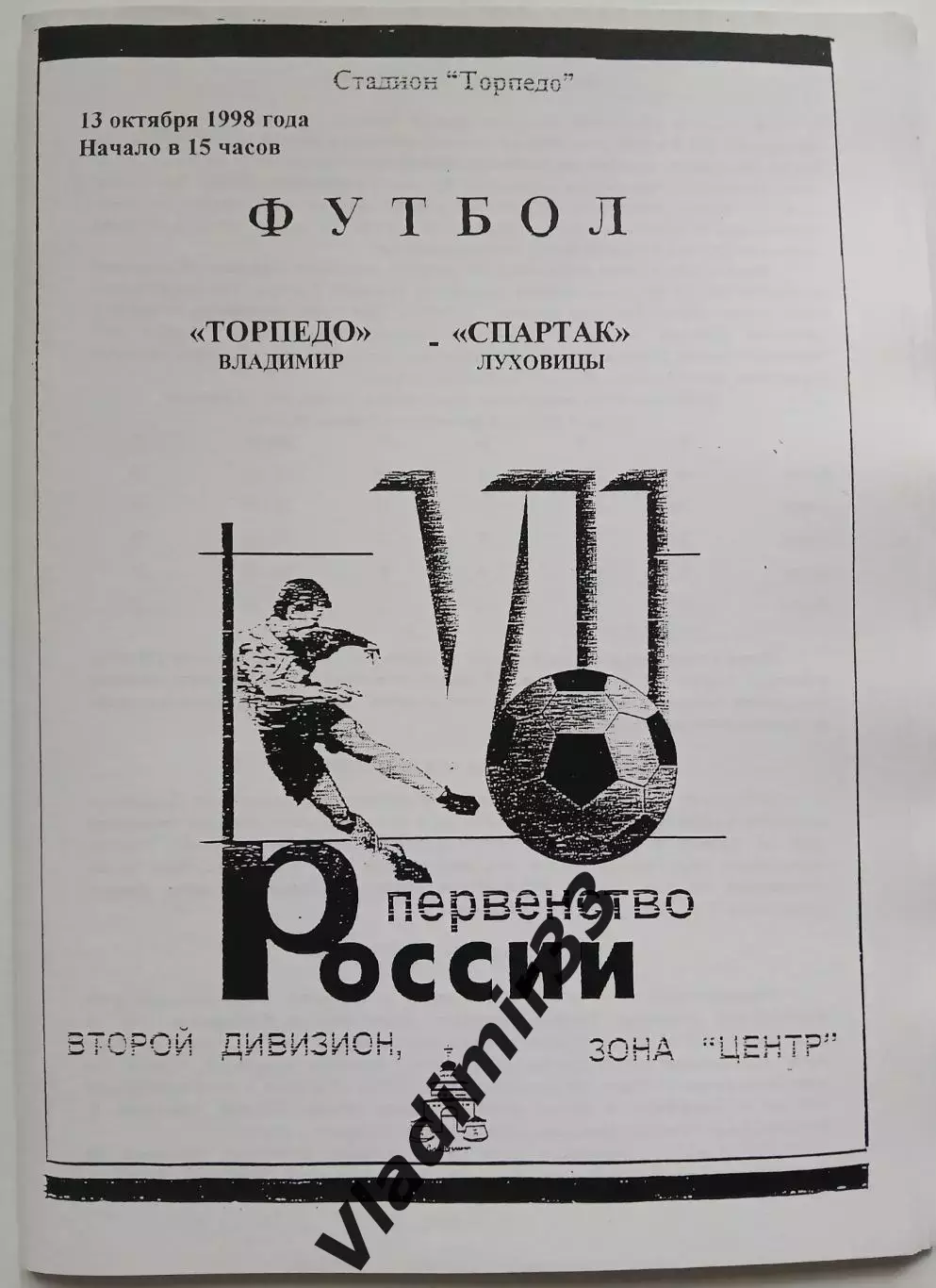 Торпедо Владимир - Спартак Луховицы 1998
