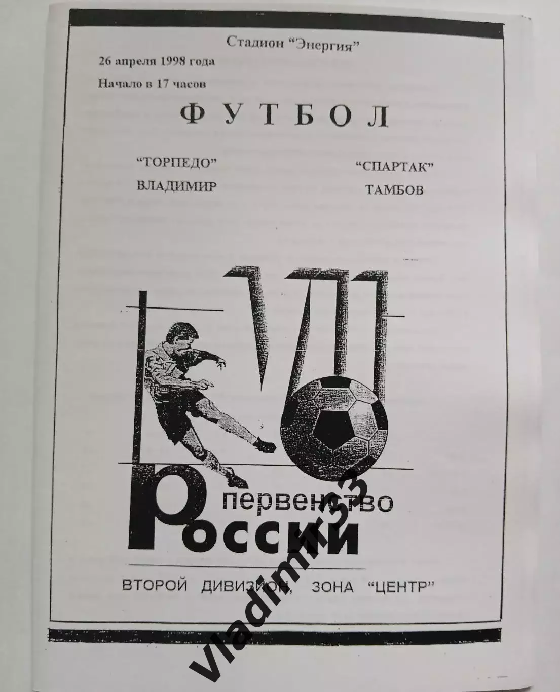 Торпедо Владимир - Спартак Тамбов 1998