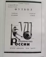 Торпедо Владимир - Спартак Тамбов 1998