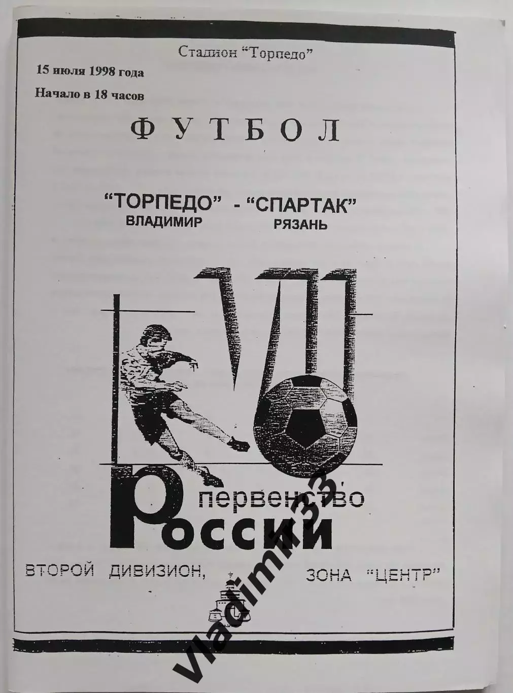 Торпедо Владимир - Спартак Рязань 1998