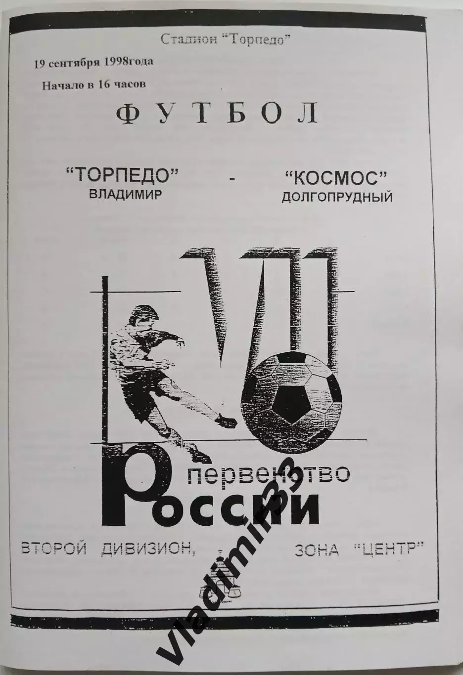 Торпедо Владимир- Космос Долгопрудный/ Электросталь 1998