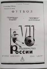 Торпедо Владимир- Космос Долгопрудный/ Электросталь 1998