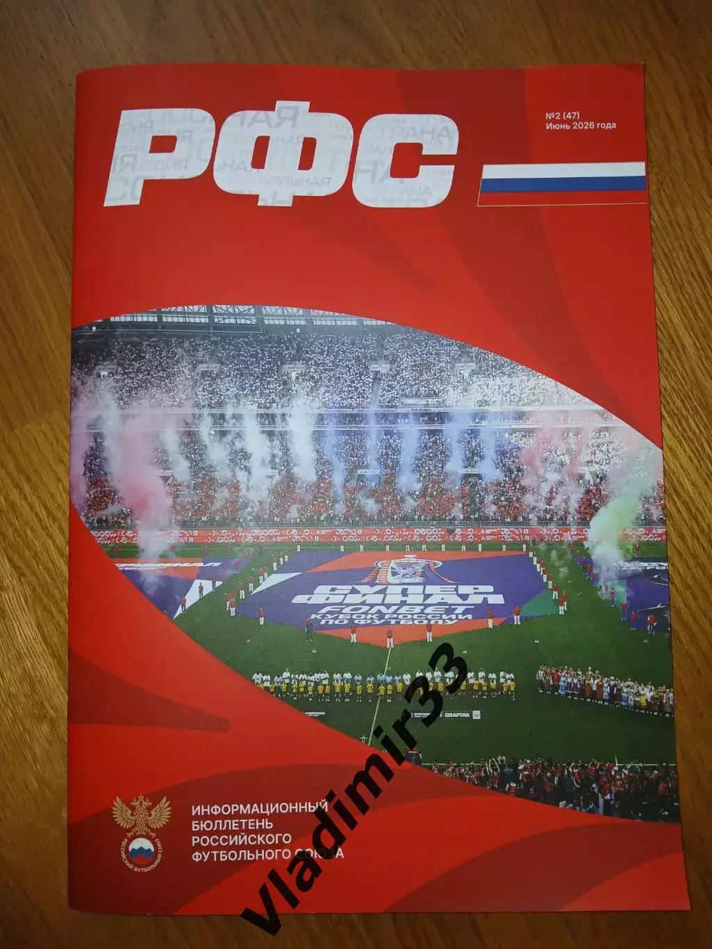 РФС информационный бюллетень 06.2026, № 2