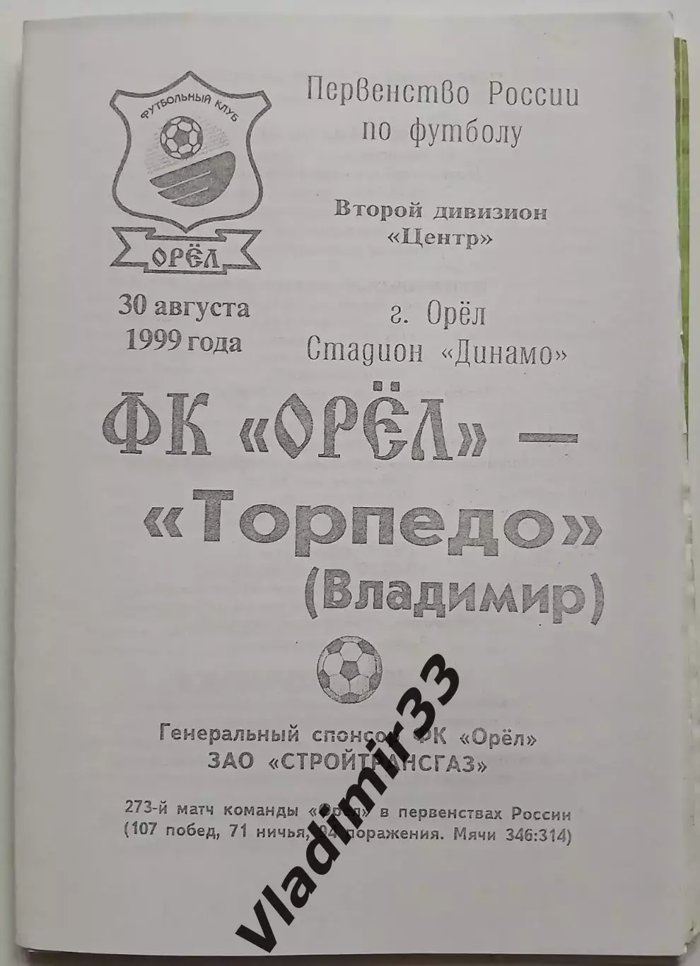 ФК Орёл - Торпедо Владимир 1999