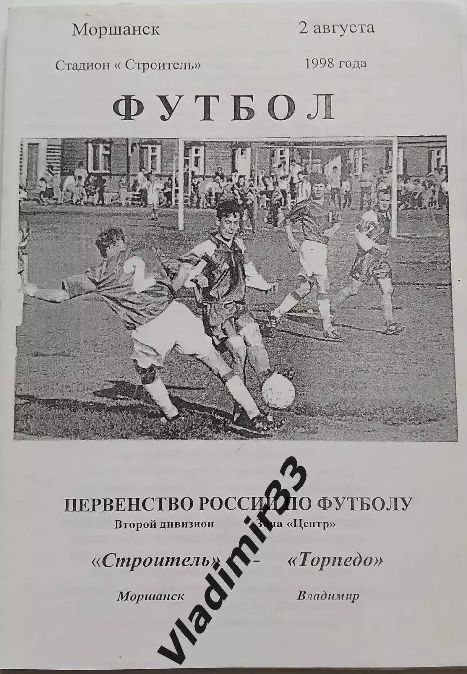 Строитель Моршанск - Торпедо Владимир 1998