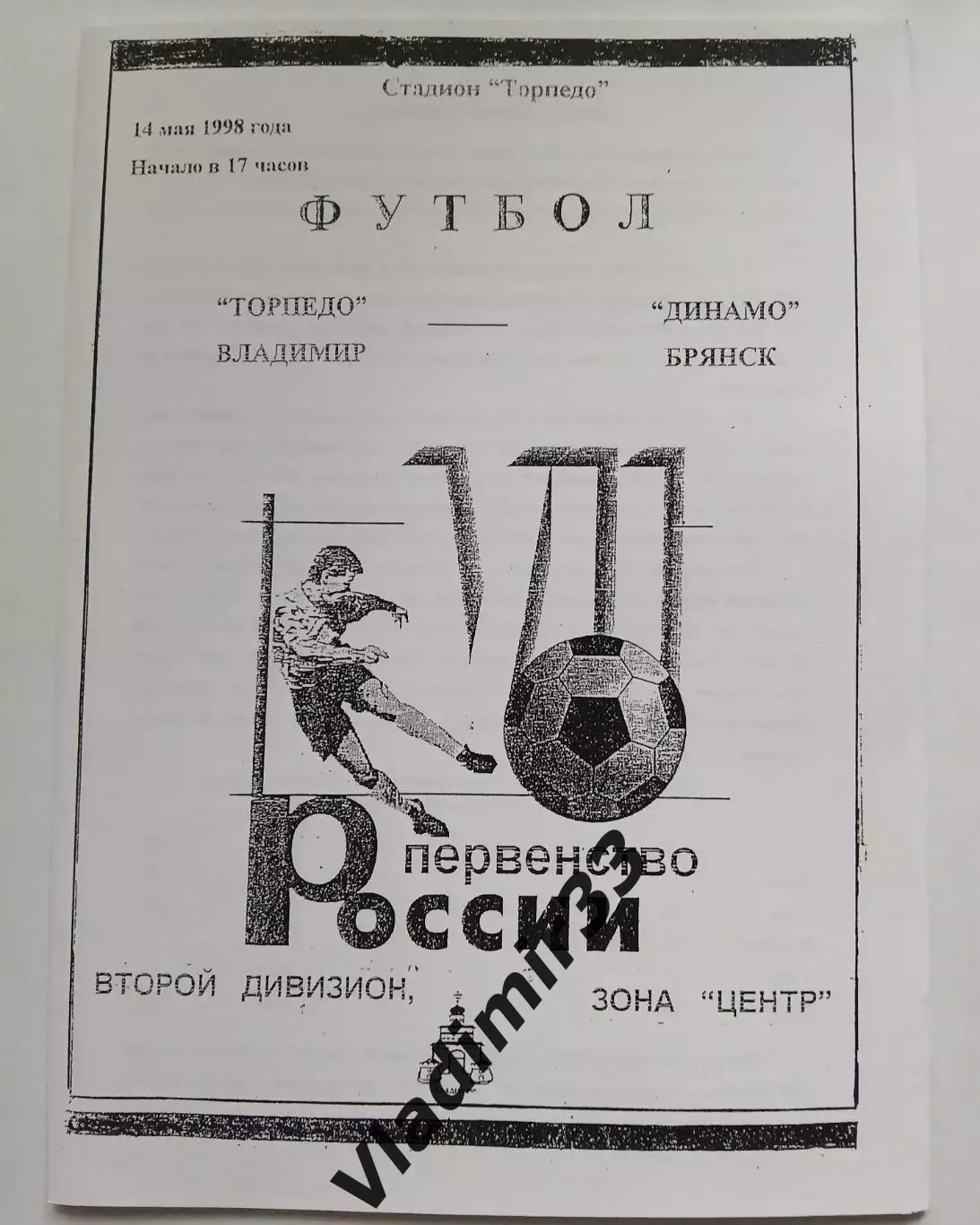 Торпедо Владимир - Динамо Брянск 1998