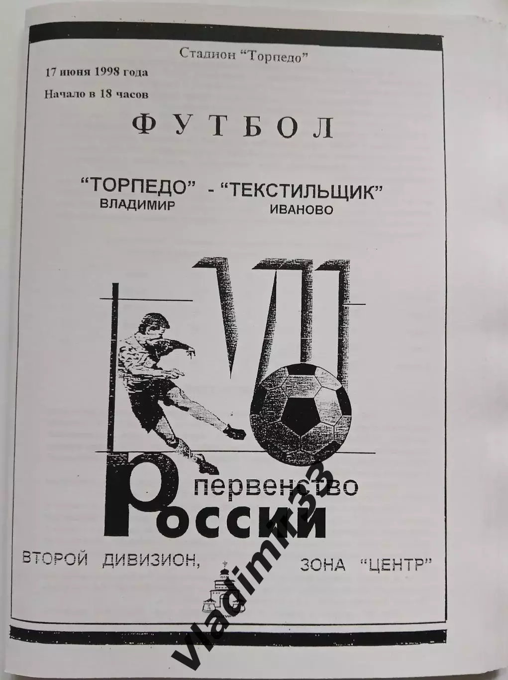 Торпедо Владимир - Текстильщик Иваново 1998