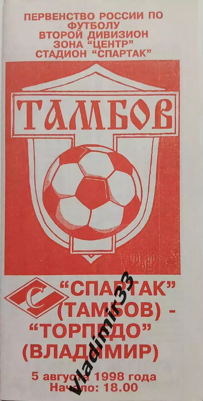 Спартак Тамбов - Торпедо Владимир 1998
