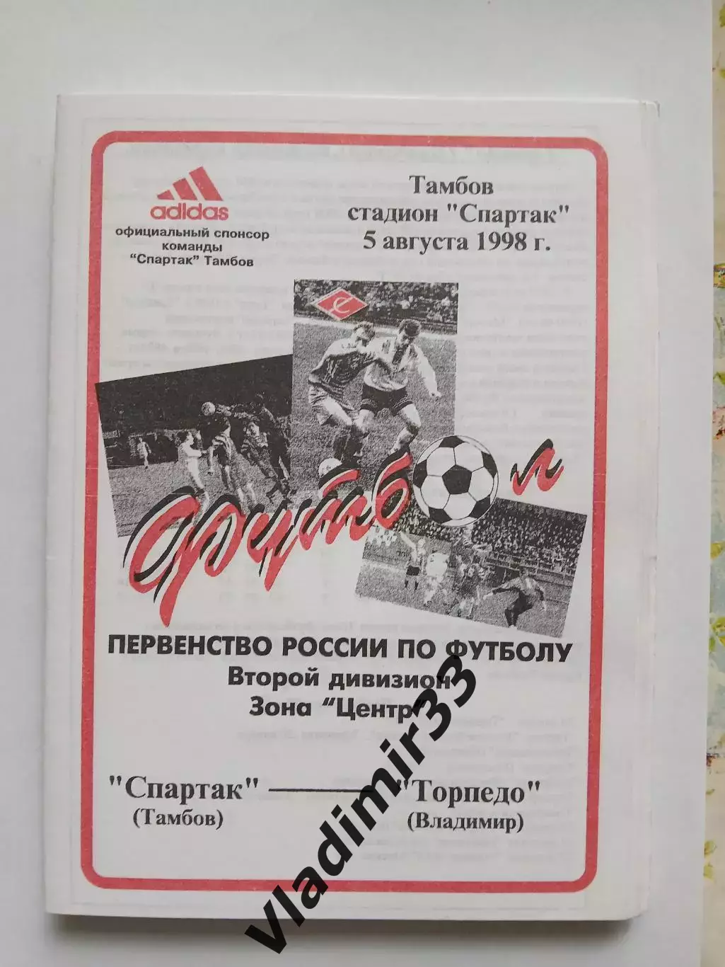 Спартак Тамбов - Торпедо Владимир 1998 1