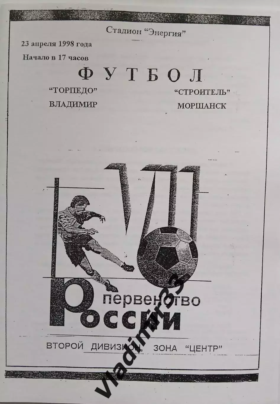Торпедо Владимир - Строитель Моршанск 1998