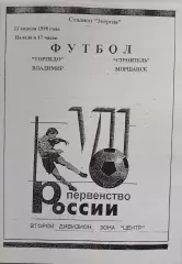 Торпедо Владимир - Строитель Моршанск 1998