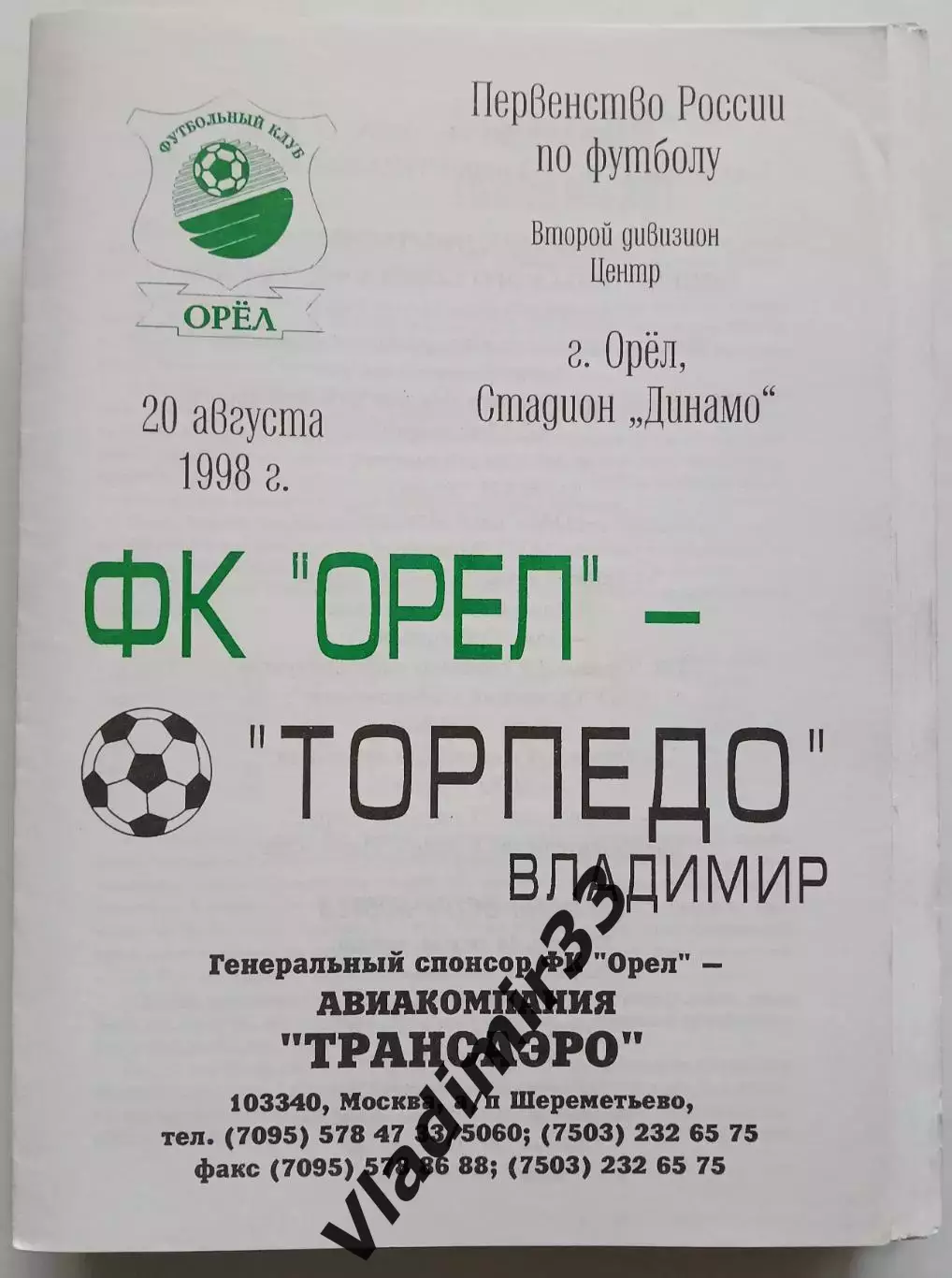 ФК Орёл - Торпедо Владимир 1998