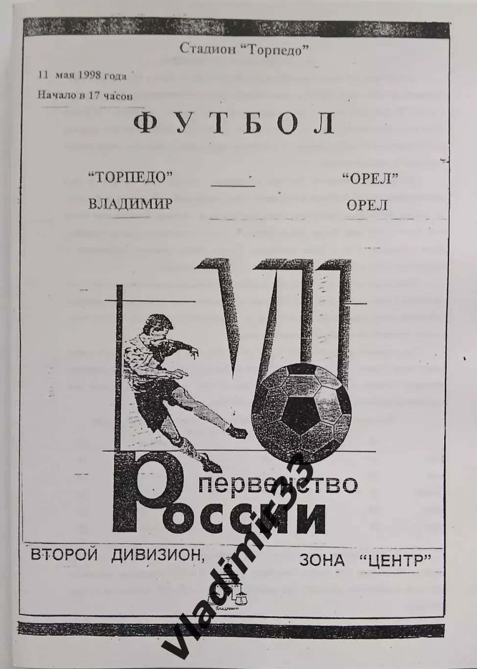 Торпедо Владимир - ФК Орёл 1998