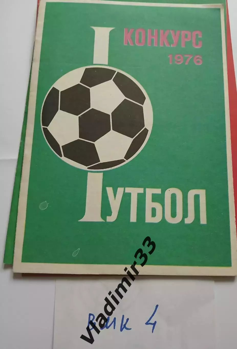 Конкурс Футбол 1976