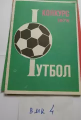 Конкурс Футбол 1976