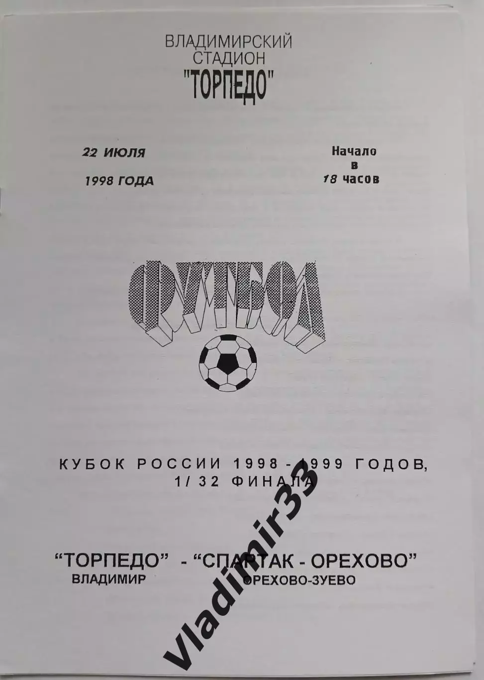 Торпедо Владимир - Спартак- Орехово Орехово-Зуево 1998 кубок