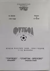 Торпедо Владимир - Спартак- Орехово Орехово-Зуево 1998 кубок