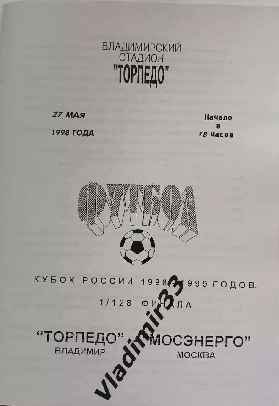 Торпедо Владимир - Мосэнерго Москва 1998 Кубок России
