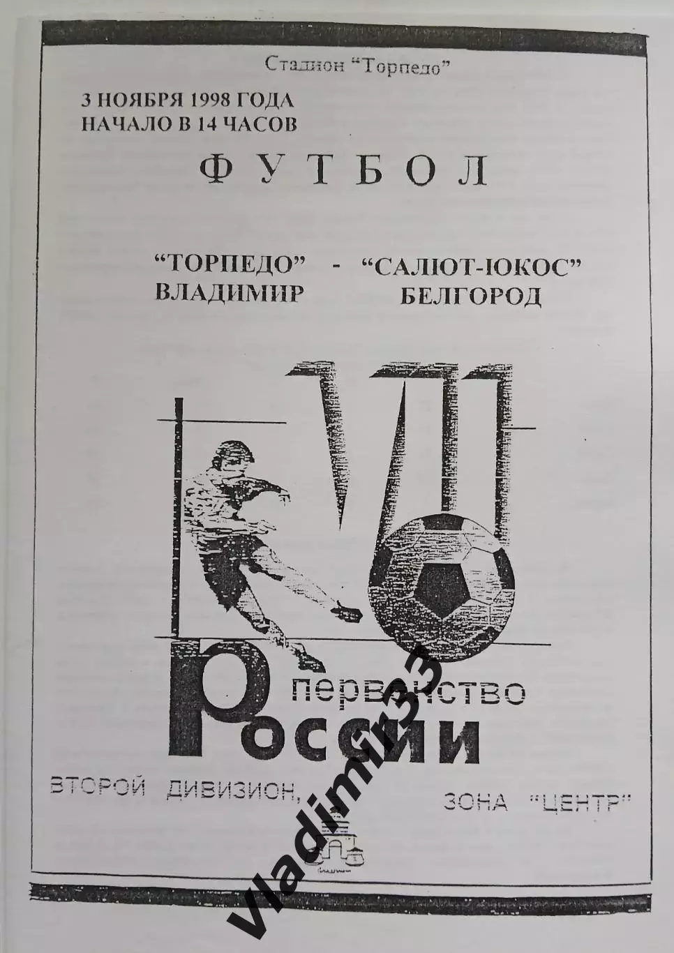 Торпедо Владимир- Салют-ЮКОС Белгород - 1998