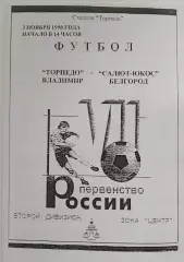 Торпедо Владимир- Салют-ЮКОС Белгород - 1998