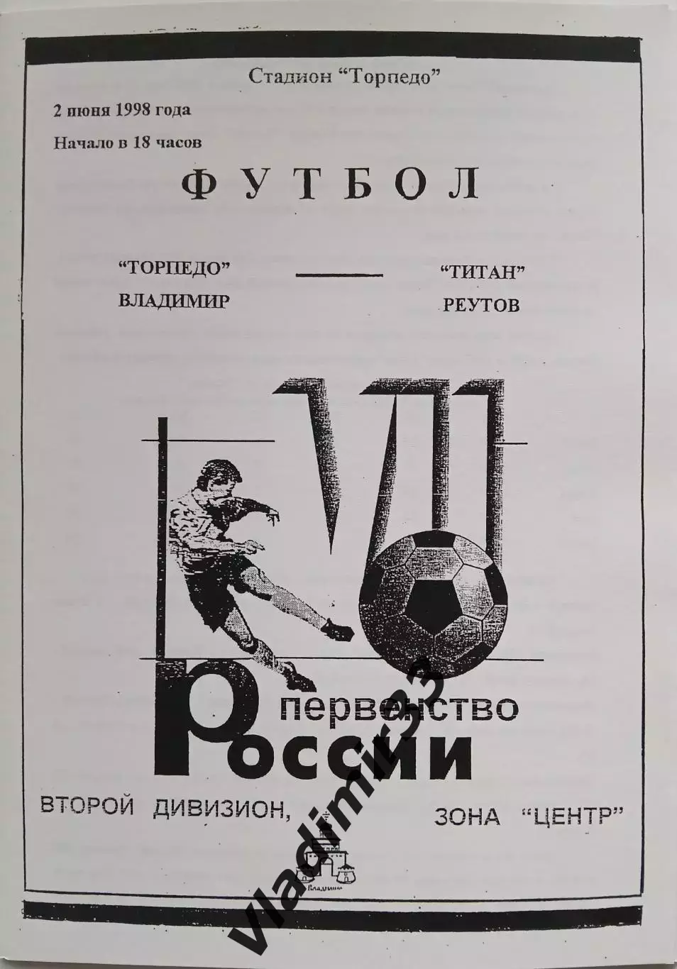 Торпедо Владимир - Титан Реутов 1998