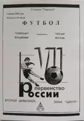 Торпедо Владимир - Титан Реутов 1998