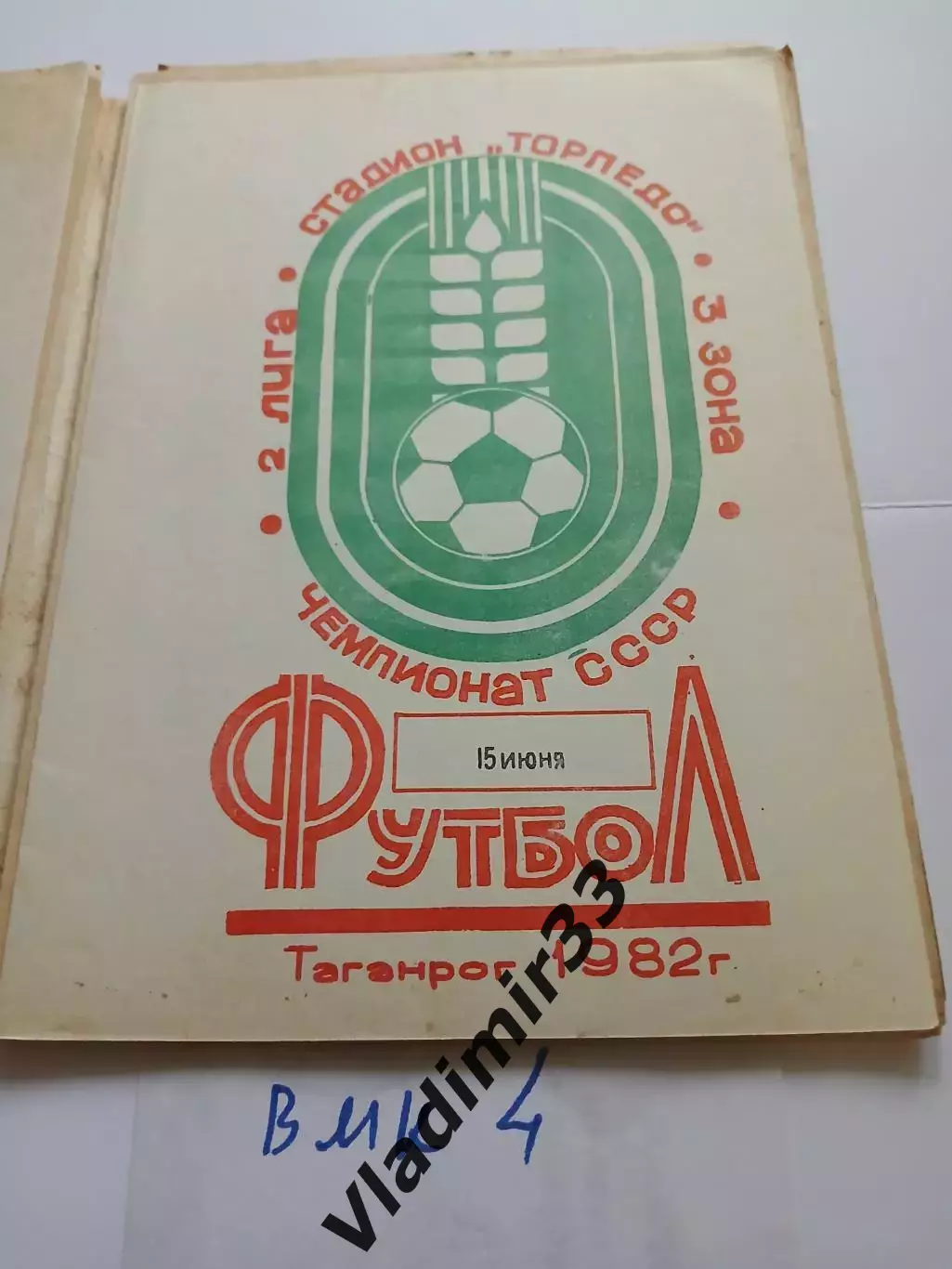 Торпедо Таганрог - Спартак Нальчик 1982