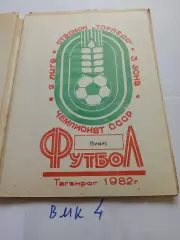 Торпедо Таганрог - Спартак Нальчик 1982