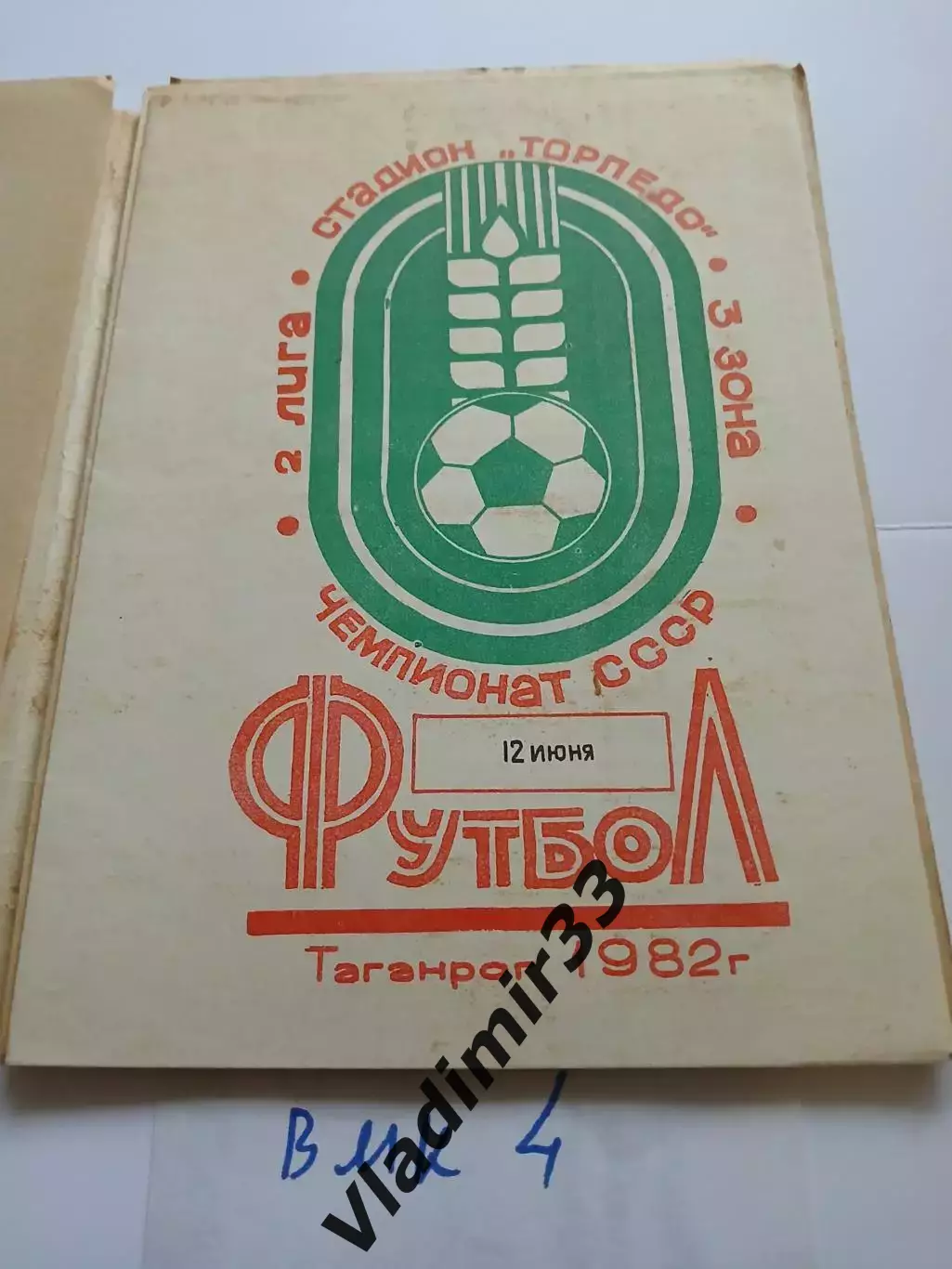 Торпедо Таганрог - Машук Пятигорск 1982