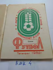 Торпедо Таганрог - Машук Пятигорск 1982