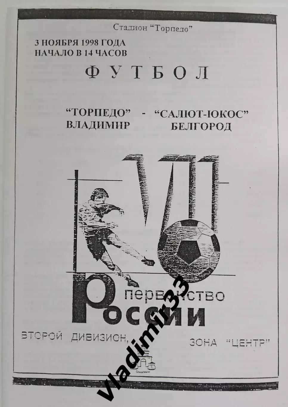 Торпедо Владимир - Салют-ЮКОС Белгород 1998