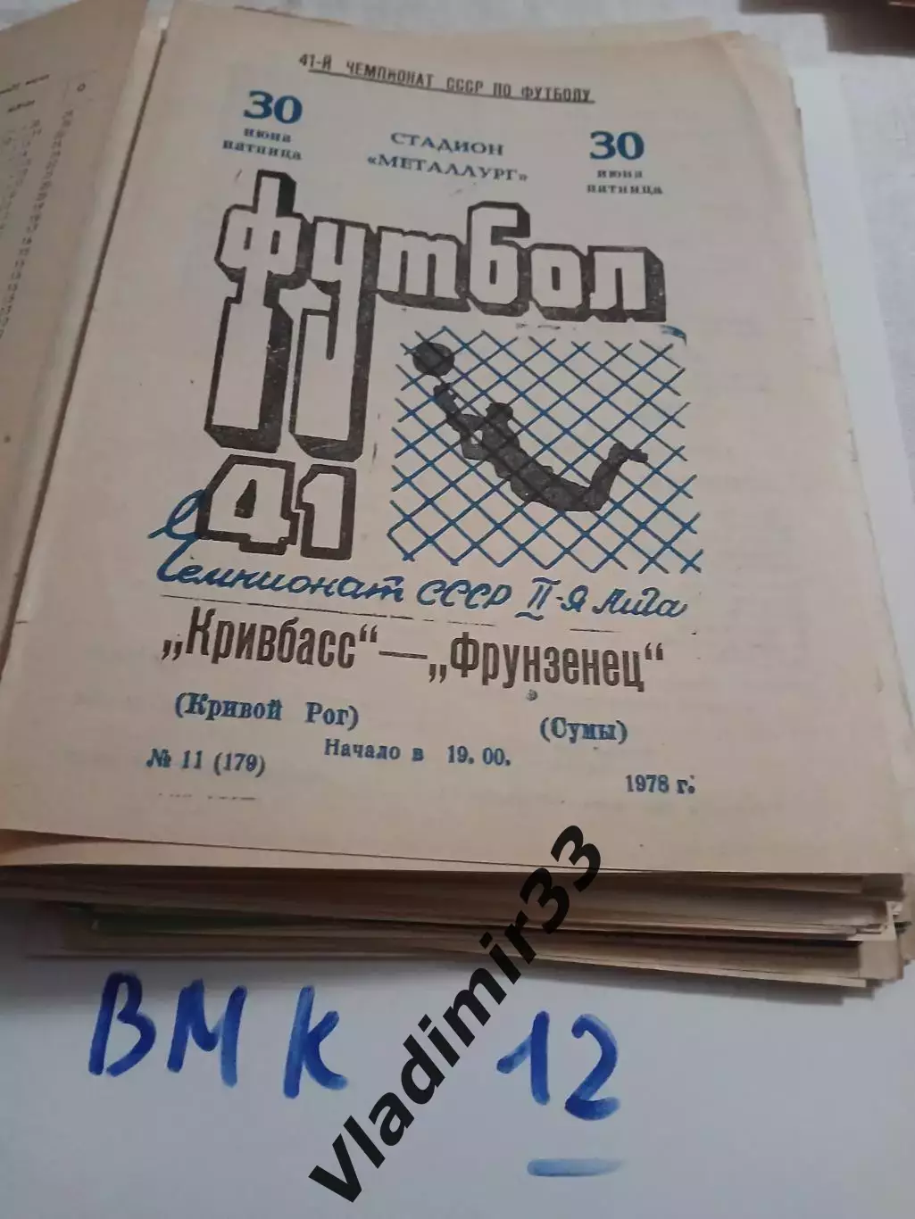 Кривбасс Кривой Рог - Фрунзенец Сумы - 1978