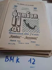 Кривбасс Кривой Рог - Фрунзенец Сумы - 1978