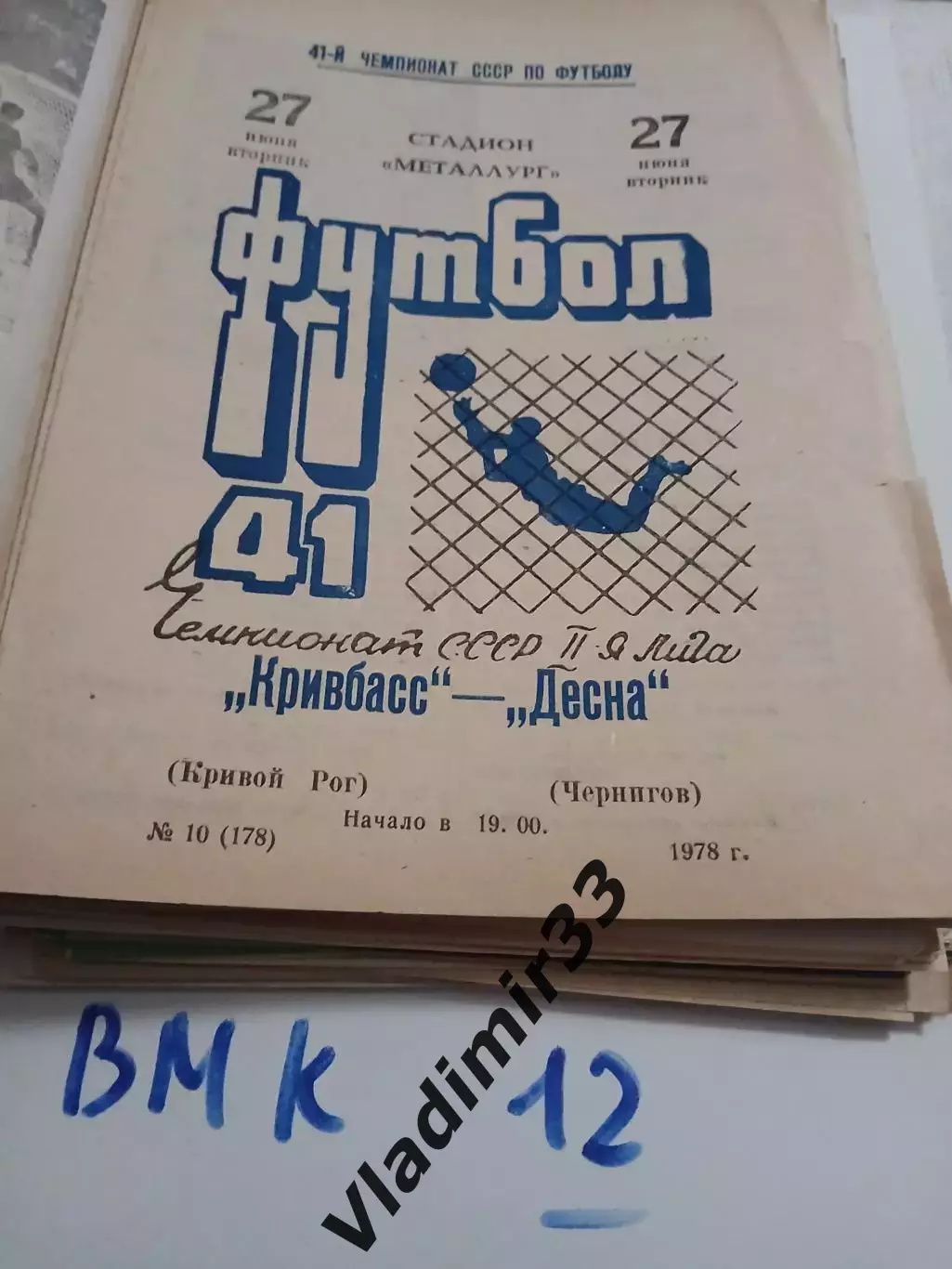 Кривбасс Кривой Рог - Десна Чернигов - 1978