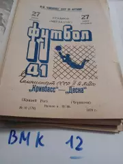 Кривбасс Кривой Рог - Десна Чернигов - 1978