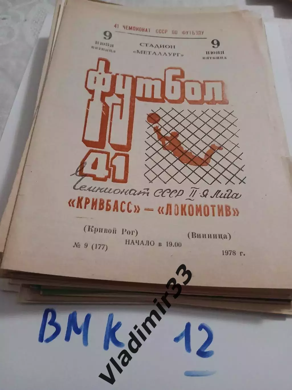 Кривбасс Кривой Рог - Локомотив Винница - 1978