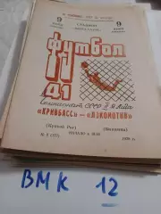 Кривбасс Кривой Рог - Локомотив Винница - 1978