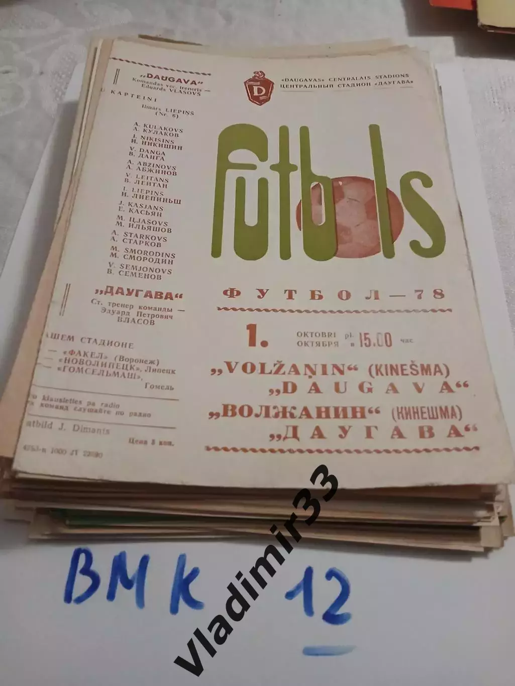 Даугава Рига - Волжанин Кинешма 1978