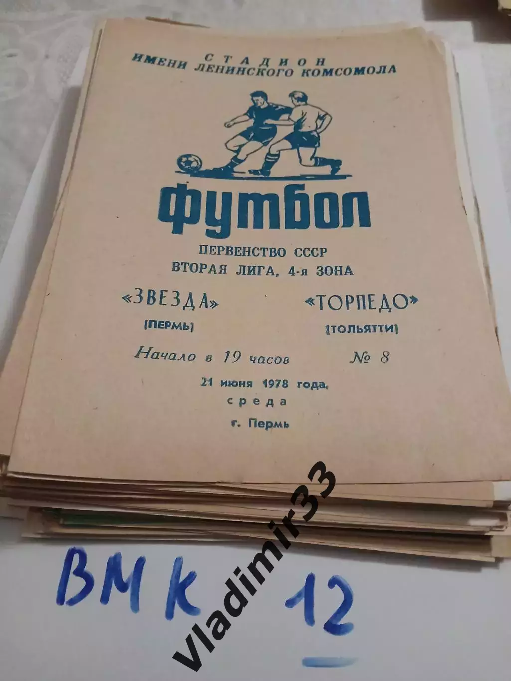 Звезда Пермь - Торпедо Тольятти 1978