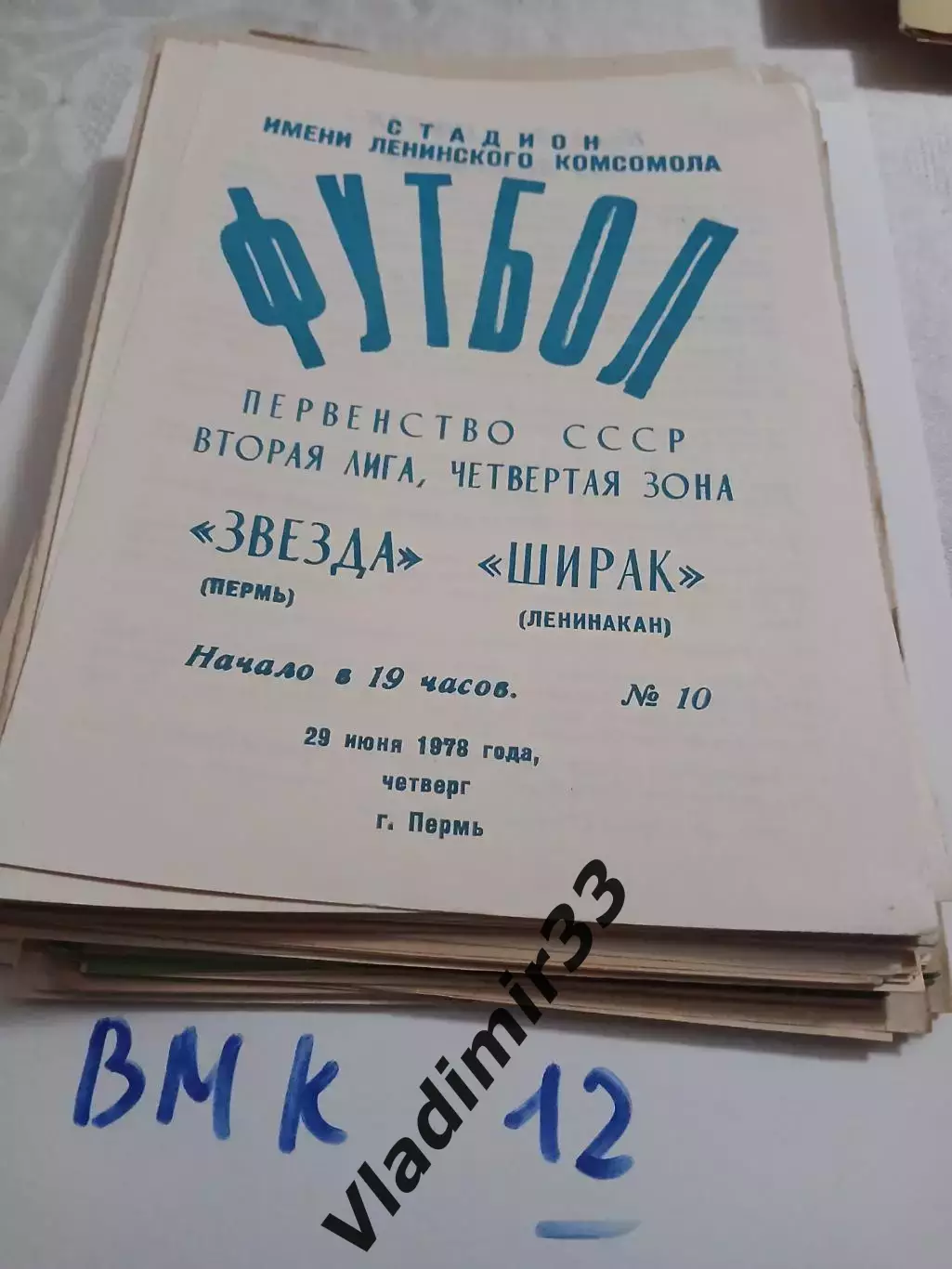Звезда Пермь - Ширак Ленинакан - 1978