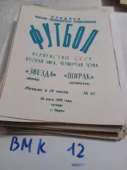 Звезда Пермь - Ширак Ленинакан - 1978